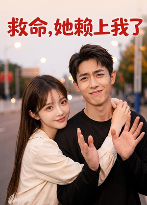 救命！她赖上我了（27集）免费观看完整版