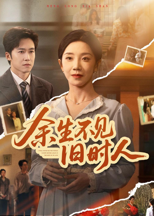 余生不见旧时人（62集）最新热播短剧