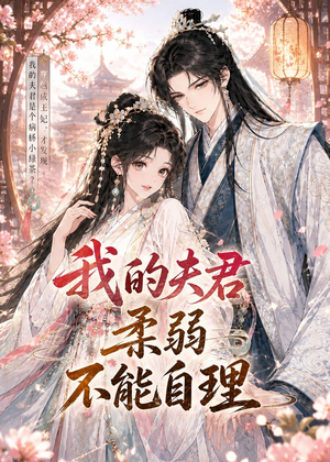 我的夫君柔弱不能自理（72集）爆款热门短剧