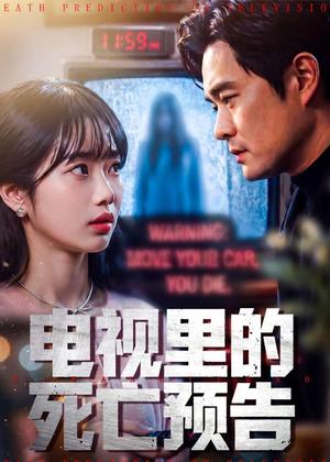 电视里的死亡预告（70集）原创精彩短剧