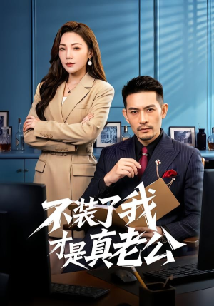 不装了我才是真老公(60集) 不装了我才是真老公(60集)分享好看的短剧