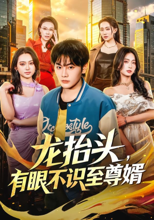 龙抬头，有眼不识至尊婿（74集）独家短剧免费看