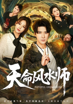 天命风水师（60集）火爆短剧抢先看