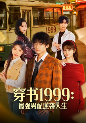 穿书1999：最强男配逆袭人生（70集）短剧前十排行榜