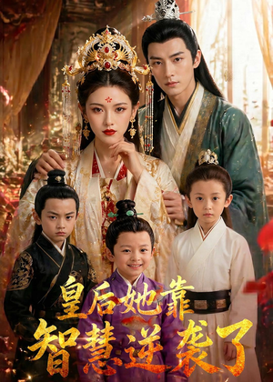 皇后她靠智慧逆袭了（93集）精彩连连免费看