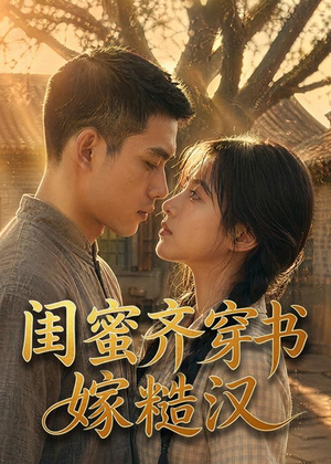 闺蜜齐穿书嫁糙汉（95集）红果免费看短剧