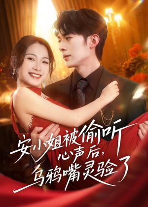 安小姐被偷听心声后，乌鸦嘴灵验了（83集）我真的爱了