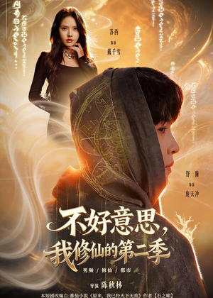 不好意思，我修仙的第二季（78集）全剧免费观看