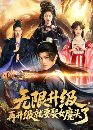 无限升级，再升级就要娶女魔头了（84集）精彩短剧分享
