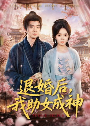 退婚后，我助女成神（95集）短剧热播推荐