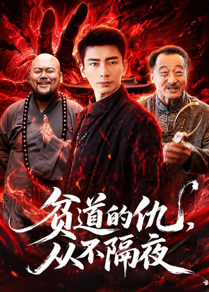 贫道的仇，从不隔夜（83集）古代短剧推荐