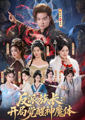 反派族长：开局觉醒神魔体（80集）免费短剧全集看