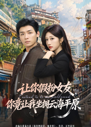 让你假扮女友，你竟让我坐拥云海平原（85集）全集我都看完了