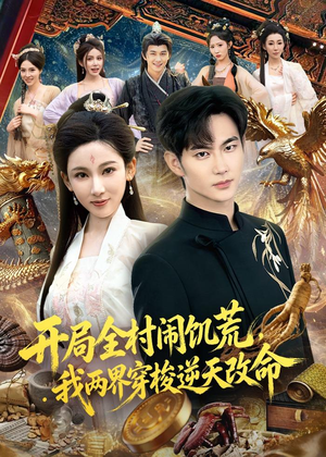 开局全村闹饥荒，我两界穿梭逆天改命（79集）我全都看完了