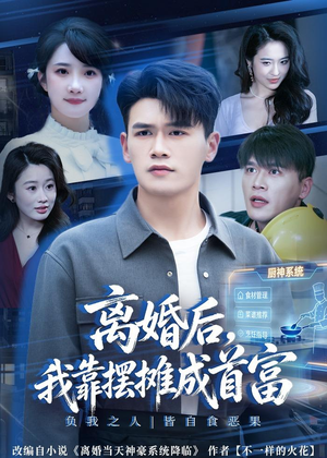 离婚后，我靠摆摊成首富（80集）第32集