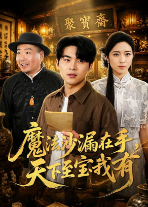 魔法沙漏在手,天下至宝我有(65集) 魔法沙漏在手,天下至宝我有(65集)一起追生活短剧