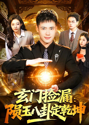 玄门捡漏：陨玉八卦定乾坤（101集）完整版免费观看