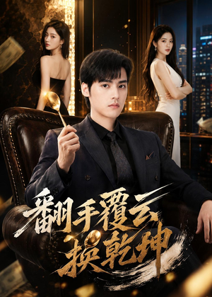翻｜手F云换Q｜K（80集）最热门短剧来了