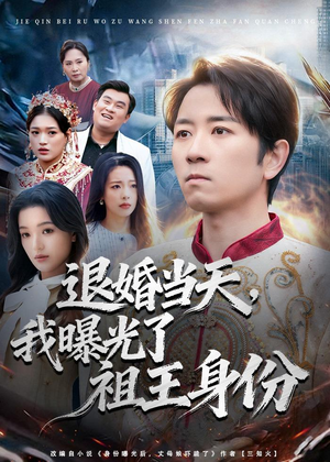退婚当天，我曝光了祖王身份（80集）短剧也太好看了