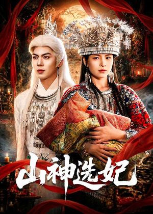山神选妃（83集）网上可以看吗