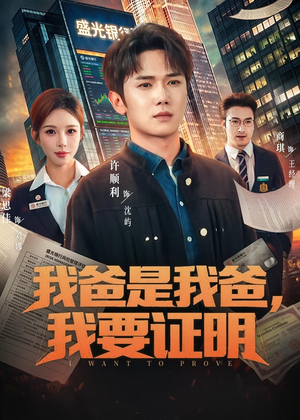 我爸是我爸,我要证明(60集) 我爸是我爸,我要证明(60集)短剧解说全集