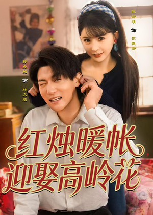 红烛暖帐,迎娶高岭花(70集) 红烛暖帐,迎娶高岭花(70集)免费短剧大全