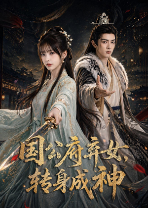 国公府弃女,转身成神(64集) 国公府弃女,转身成神(64集)免费热门短剧