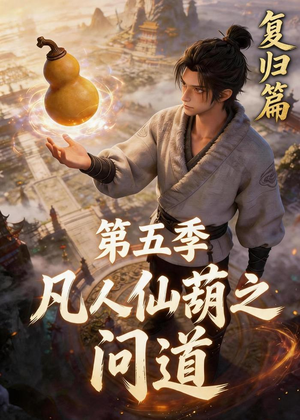凡人仙葫之问道第五季(60集) 凡人仙葫之问道第五季(60集)最新热播短剧