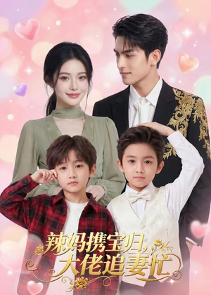 辣妈携宝归,大佬追妻忙(71集) 辣妈携宝归,大佬追妻忙(71集)追短剧看全集