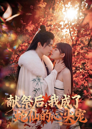 献祭后,我成了蛇仙的心尖宠(64集) 献祭后,我成了蛇仙的心尖宠(64集)精彩短剧天天看