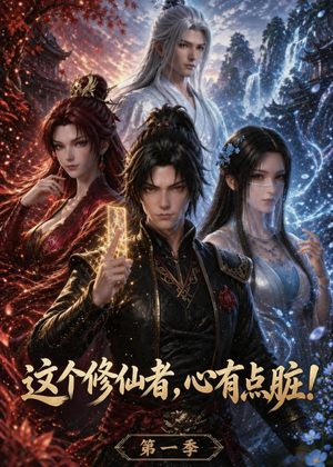 这个修仙者,心有点脏!(80集) 这个修仙者,心有点脏!(80集)西瓜短剧免费看