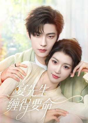 宴先生缠得要命（62集）在线看