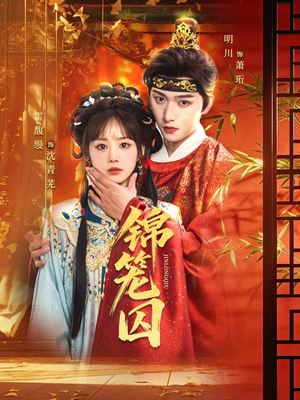 锦笼囚(60集) 锦笼囚(60集)好看短剧追不停