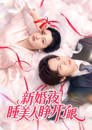 新婚夜睡美人睁开了眼(50集) 新婚夜睡美人睁开了眼(50集)好看短剧抢先看