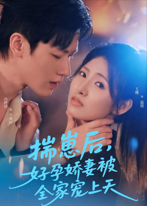 揣崽后,好孕娇妻被全家宠上天(77集) 揣崽后,好孕娇妻被全家宠上天(77集)更新时间一览表