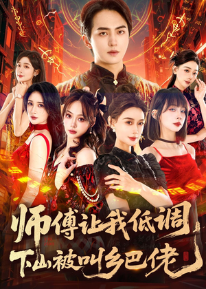 师父让我低调，下山被叫乡巴佬（80集）女主谁演的