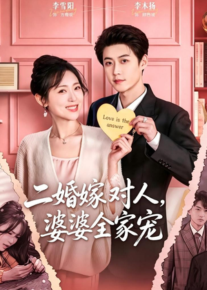 二婚嫁对人,婆婆全家宠(59集) 二婚嫁对人,婆婆全家宠(59集)我真的爱了