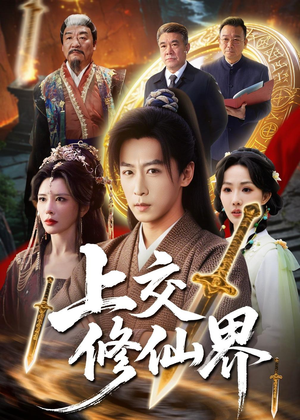 上交修仙界(70集) 上交修仙界(70集)热播短剧免费看