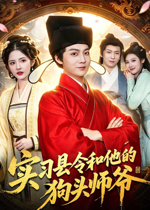 实习县令和他的狗头师爷(103集) 实习县令和他的狗头师爷(103集)短剧完整版免费