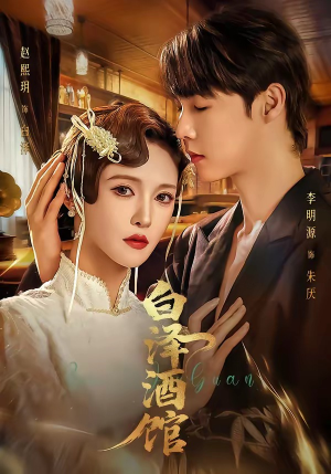 白泽酒馆（30集）第三季