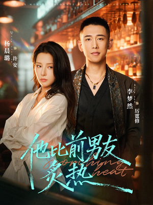 他比前男友炙热(68集) 他比前男友炙热(68集)短剧越看越精彩