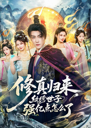 修真归来,纨绔世子强亿点怎么了(92集) 修真归来,纨绔世子强亿点怎么了(92集)全季一次看完