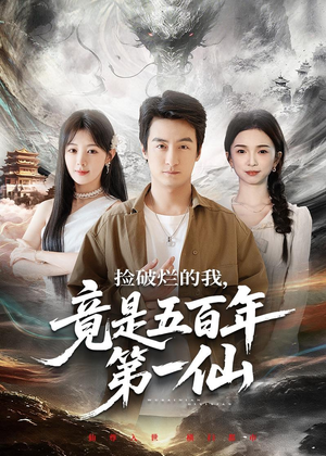 捡破烂的我,竟是五百年第一仙(70集) 捡破烂的我,竟是五百年第一仙(70集)1-102集