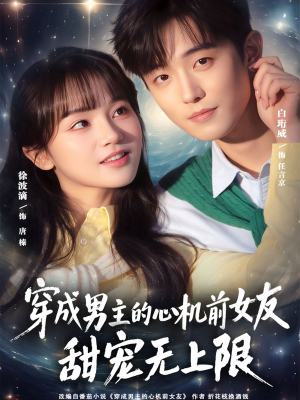 穿成男主的心机前女友甜宠无上限(80集) 穿成男主的心机前女友甜宠无上限(80集)全剧看到大结局