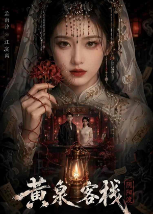 黄泉客栈(18集) 黄泉客栈(18集)每天短剧分享