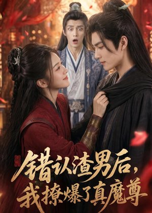 错认渣男后,我撩爆了真魔尊(74集) 错认渣男后,我撩爆了真魔尊(74集)精彩的短剧
