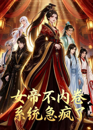 女帝不内卷系统急疯了(70集) 女帝不内卷系统急疯了(70集)番茄免费短剧