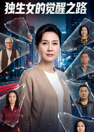 独生女的觉醒之路!(81集) 独生女的觉醒之路!(81集)一起看短剧