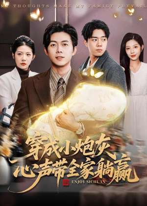 穿成小炮灰,心声带全家躺赢(79集) 穿成小炮灰,心声带全家躺赢(79集)最新热剧免费看