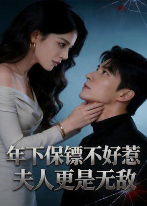 年下保镖不好惹，夫人更是无敌（70集）精彩短剧随心推